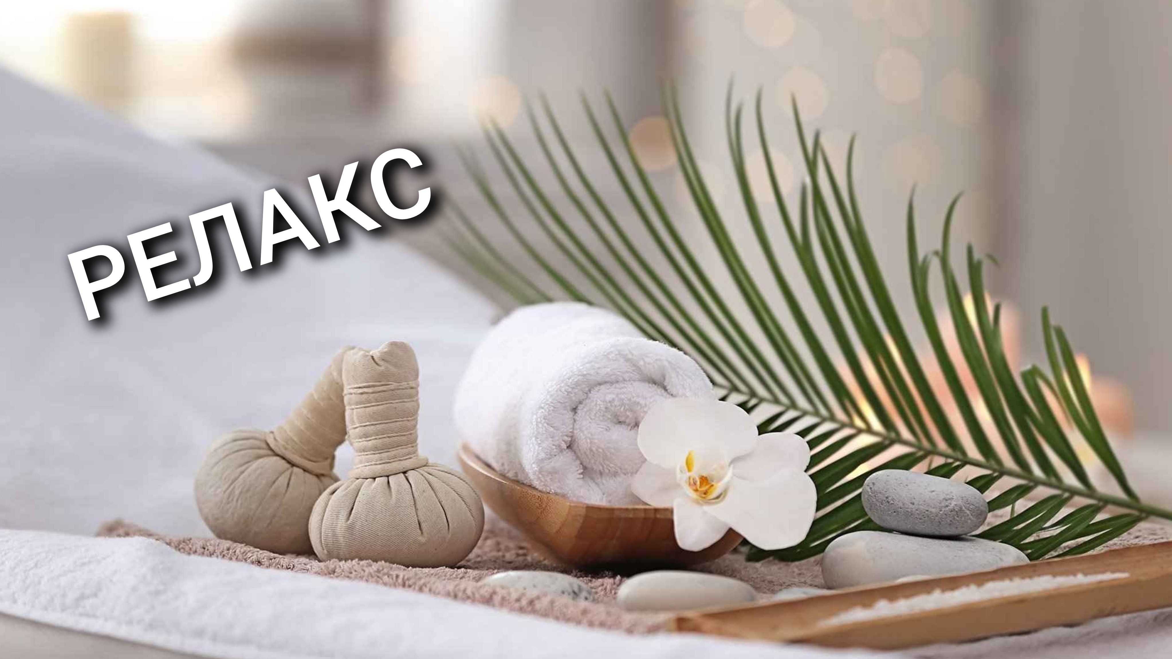 Релакс