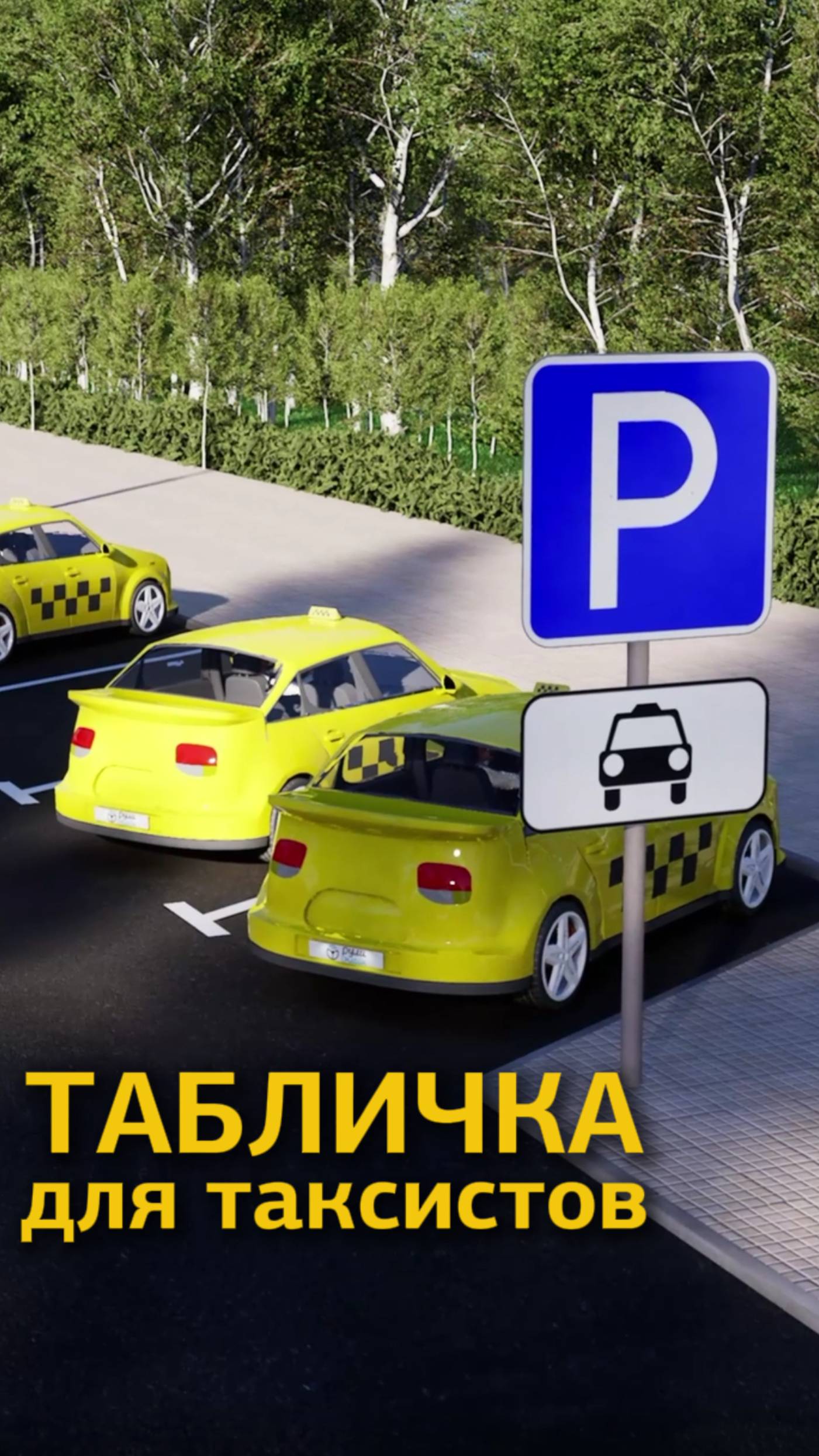 Новые дорожные знаки. Табличка для такси #пдд #дорожныезнаки