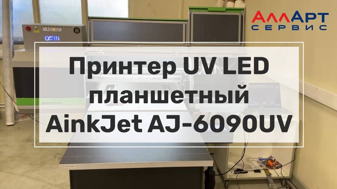 УФ-принтер AinkJet AJ-6090UV, чтобы печатать на ВСЁМ