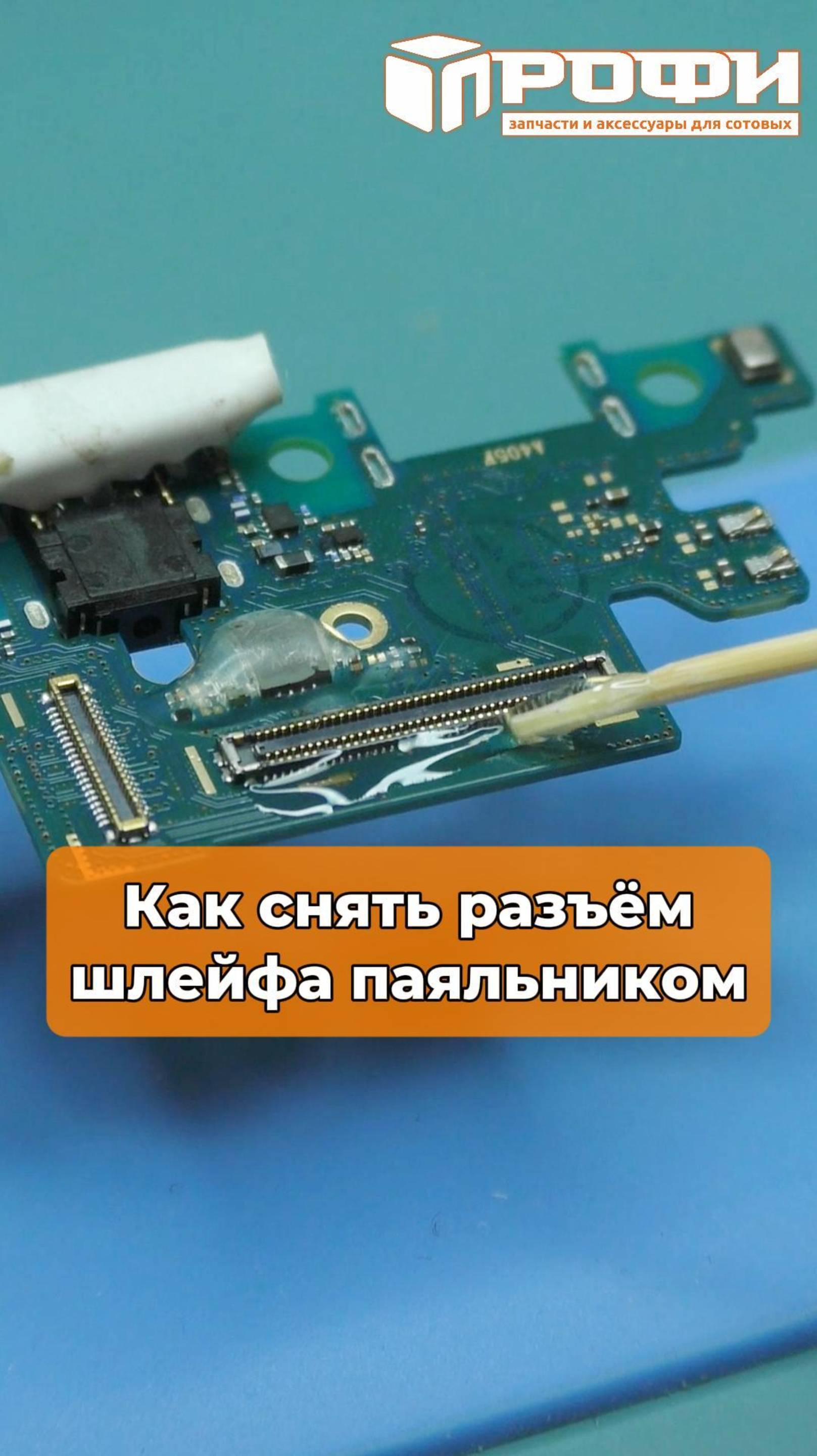 Как снять разъём шлейфа паяльником