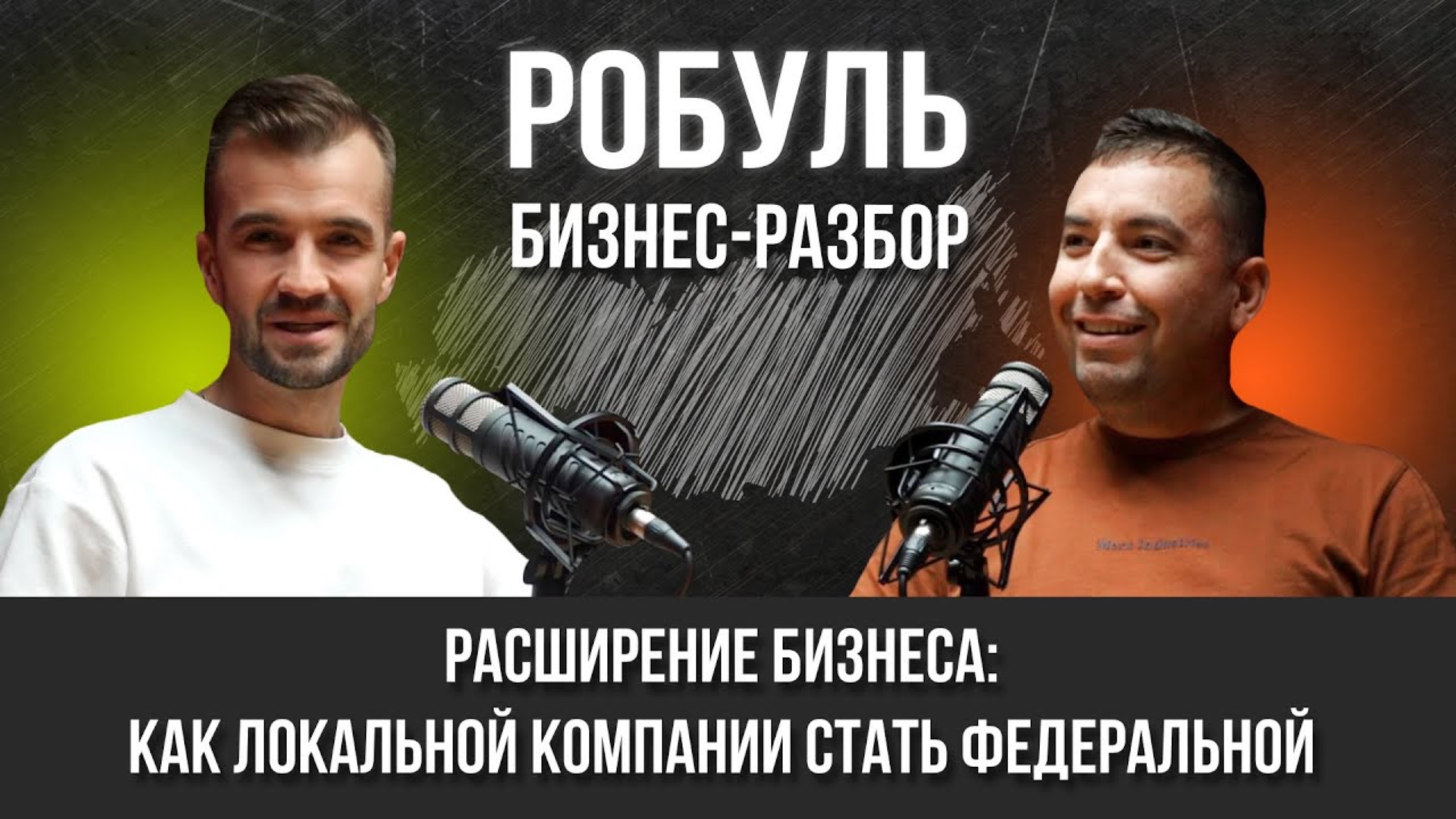 Масштабирование бизнеса: ФРАНШИЗА или СВЯЗИ | Бизнес - разбор с Евгением Демидовым