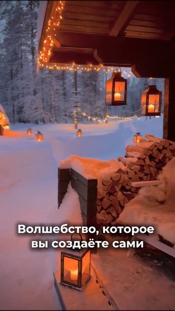 Волшебство, которое вы создаете сами
