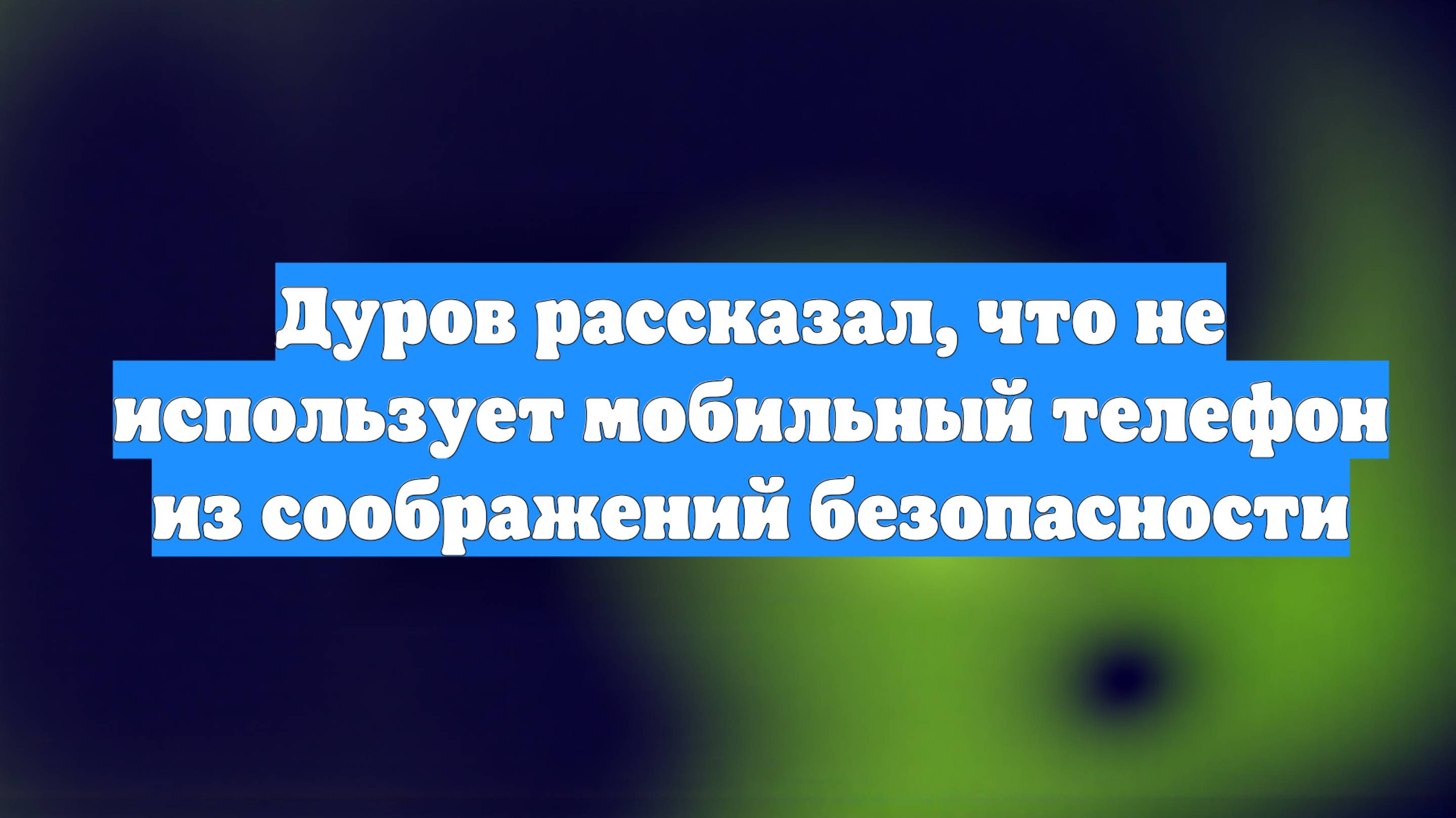 Дуров рассказал, что не использует мобильный телефон из соображений безопасности