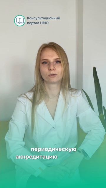 Как пройти периодическую аккредитацию? Бот помощник: https://t.me/MedAccred_bot?start=smm