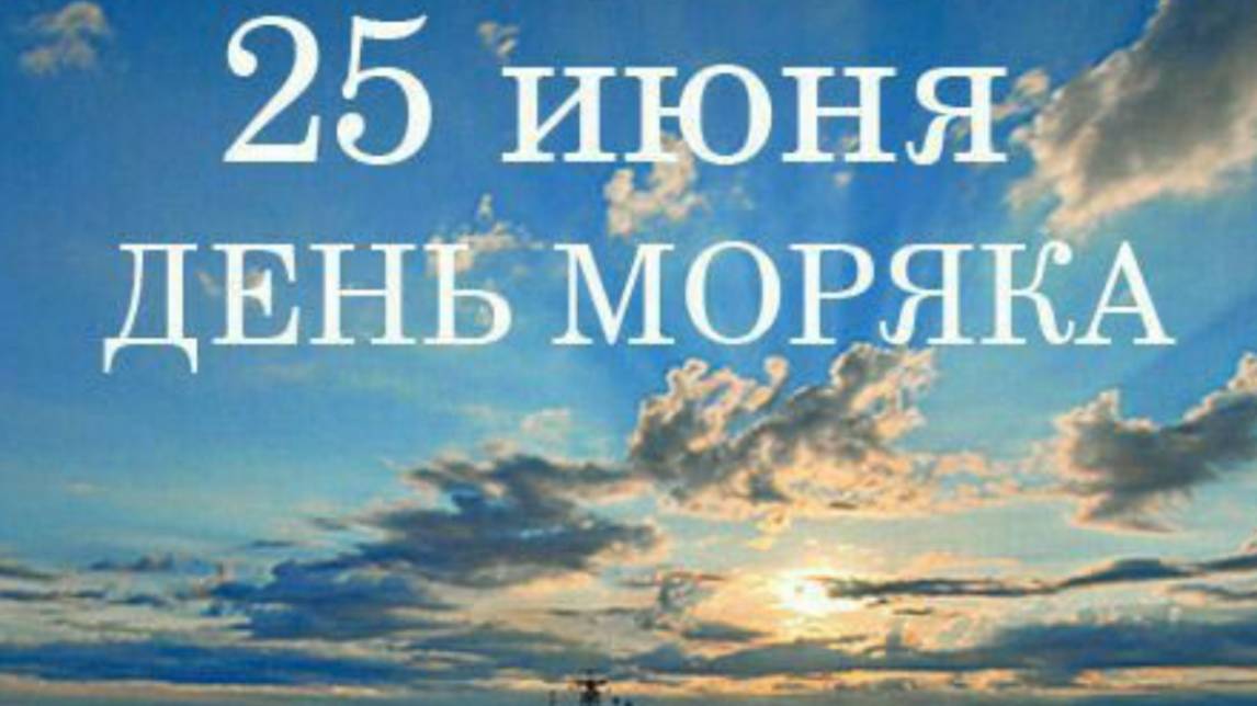 Поздравления с днем Моряка открытка 💪