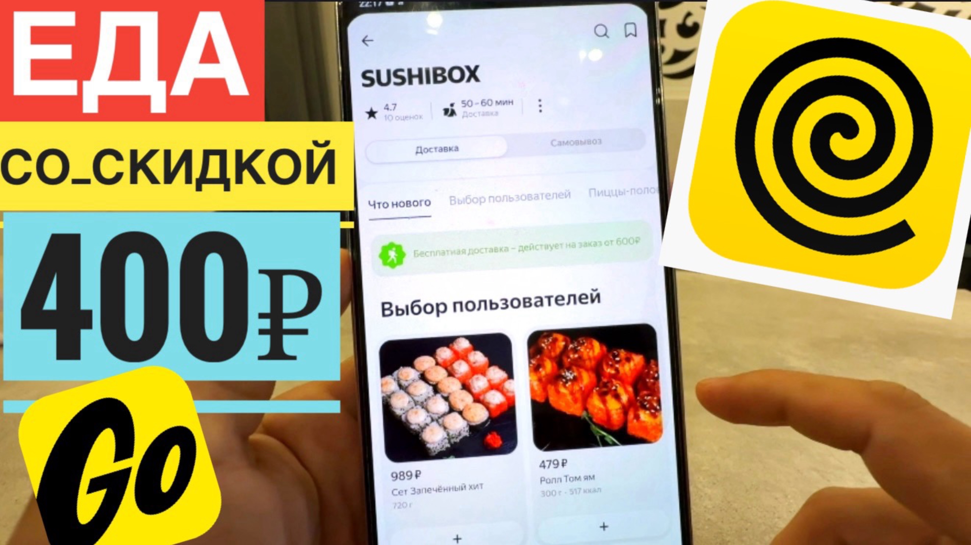 ЗАКАЗЫВАЮ РОЛЛЫ С SUSHIBOX. ПРОМОКОД ЯНДЕКС ЕДА НА ПЕРВЫЙ ЗАКАЗ ЯНДЕКС GO ДОСТАВКА