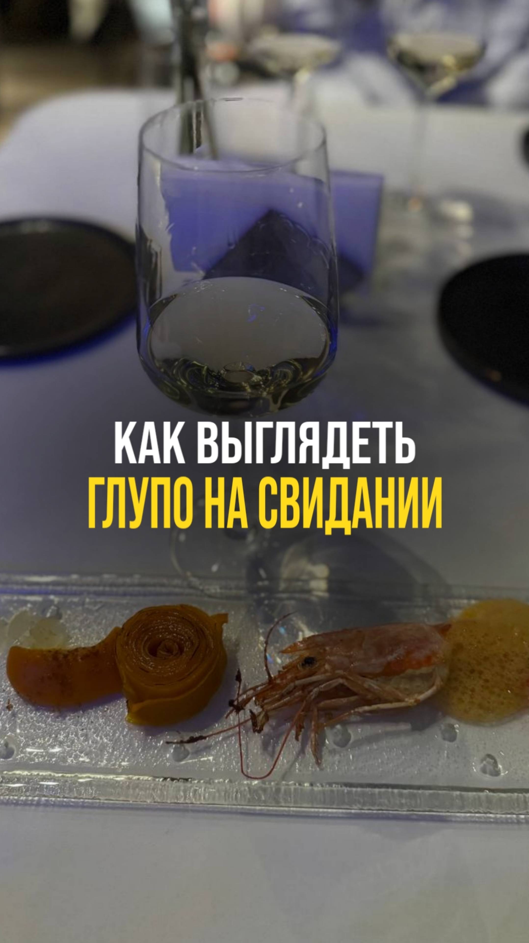 Как выглядеть глупо на свидании?