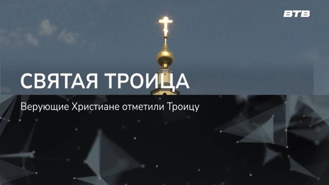СВЯТАЯ ТРОИЦА