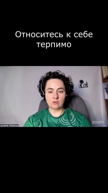 Относитесь к себе терпимо