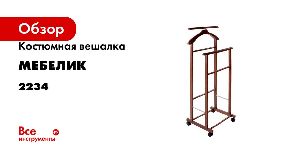 Костюмная вешалка Мебелик В 22Н на колесах средне-коричневый 2234