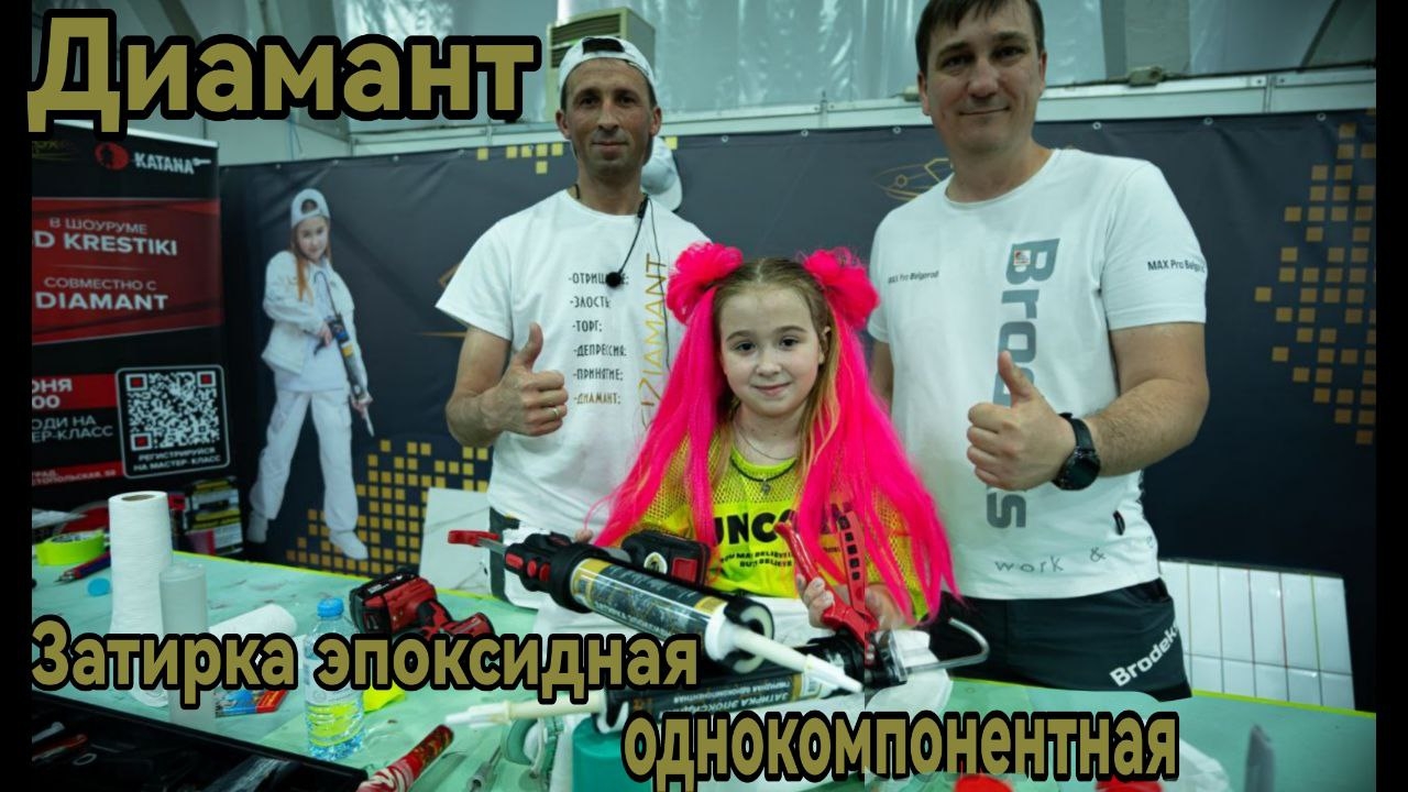 Однокомпонентная эпоксидная затирка Диамант Колеровка эпоксидной затирки - силикона в любой цвет.
