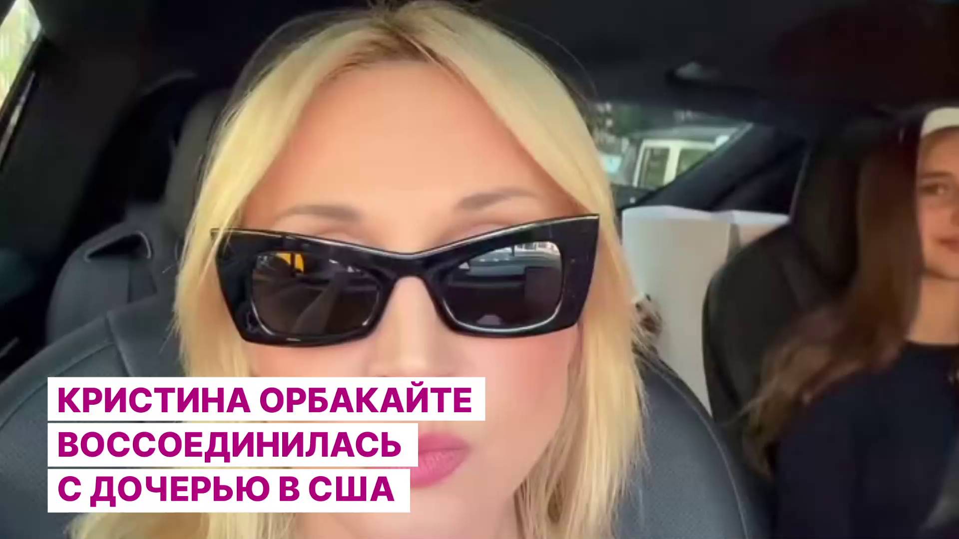 Кристина Орбакайте воссоединилась с дочерью в США