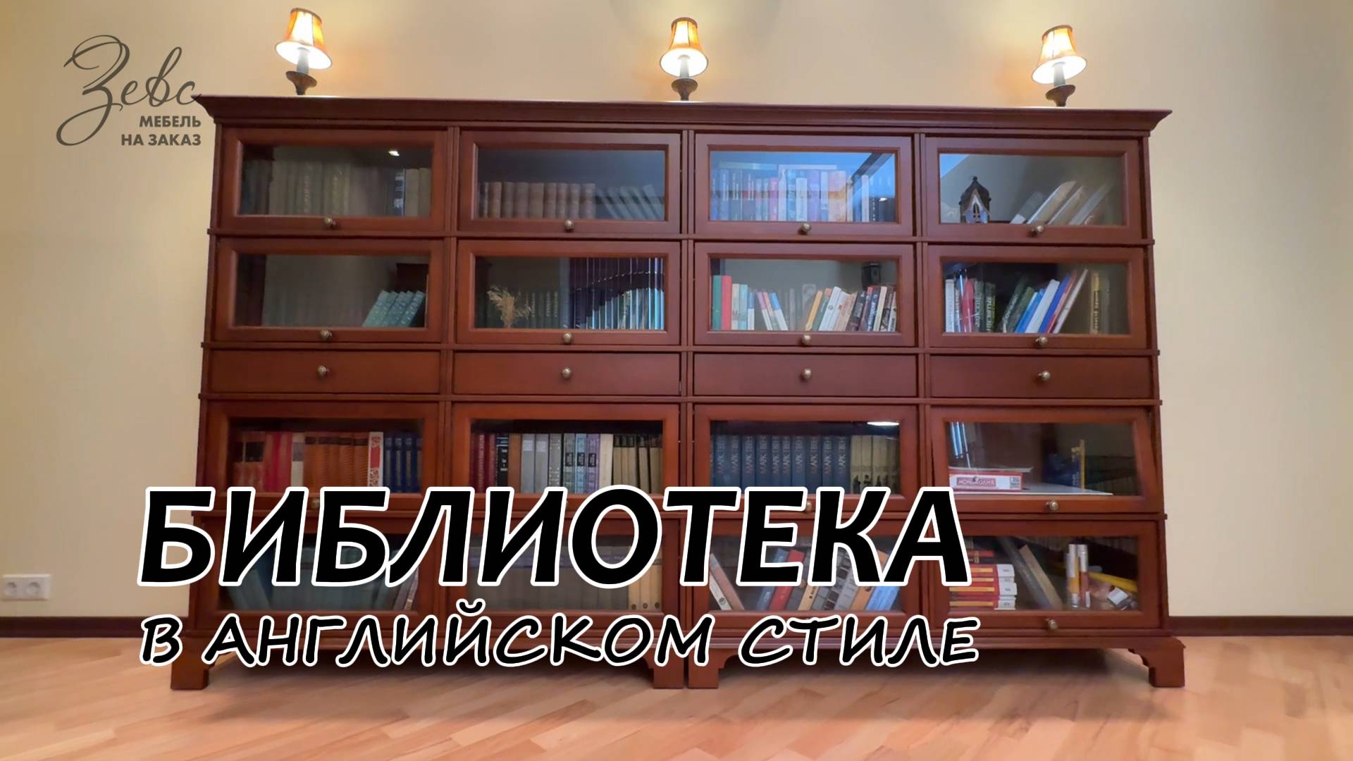 Библиотека в Английском стиле #МебельЗевс