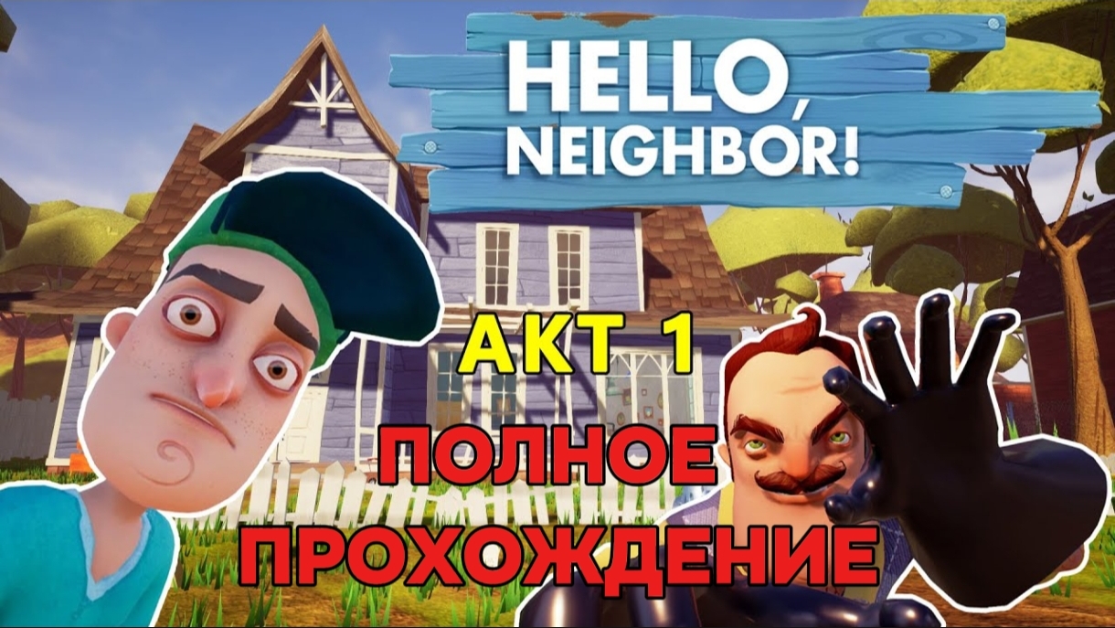Привет Сосед Акт 1 Полное Прохождение | Hello Neighbor