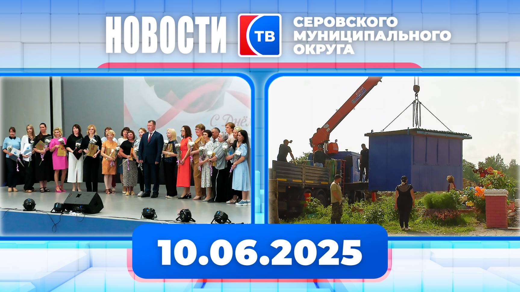 Новости от 10 июня 2025 года