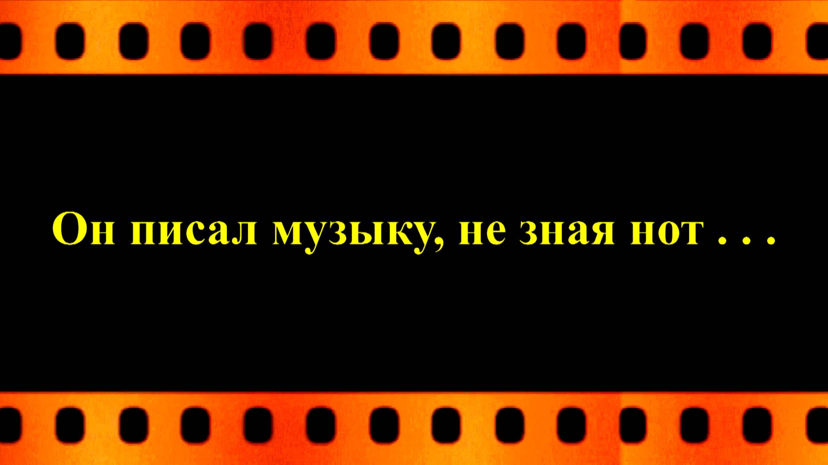 Он писал музыку, не зная нот . . .