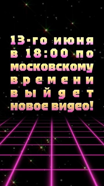 АНОНС ВИДЕО! 13-го июня в 18:00 по московскому времени выйдет новое видео!