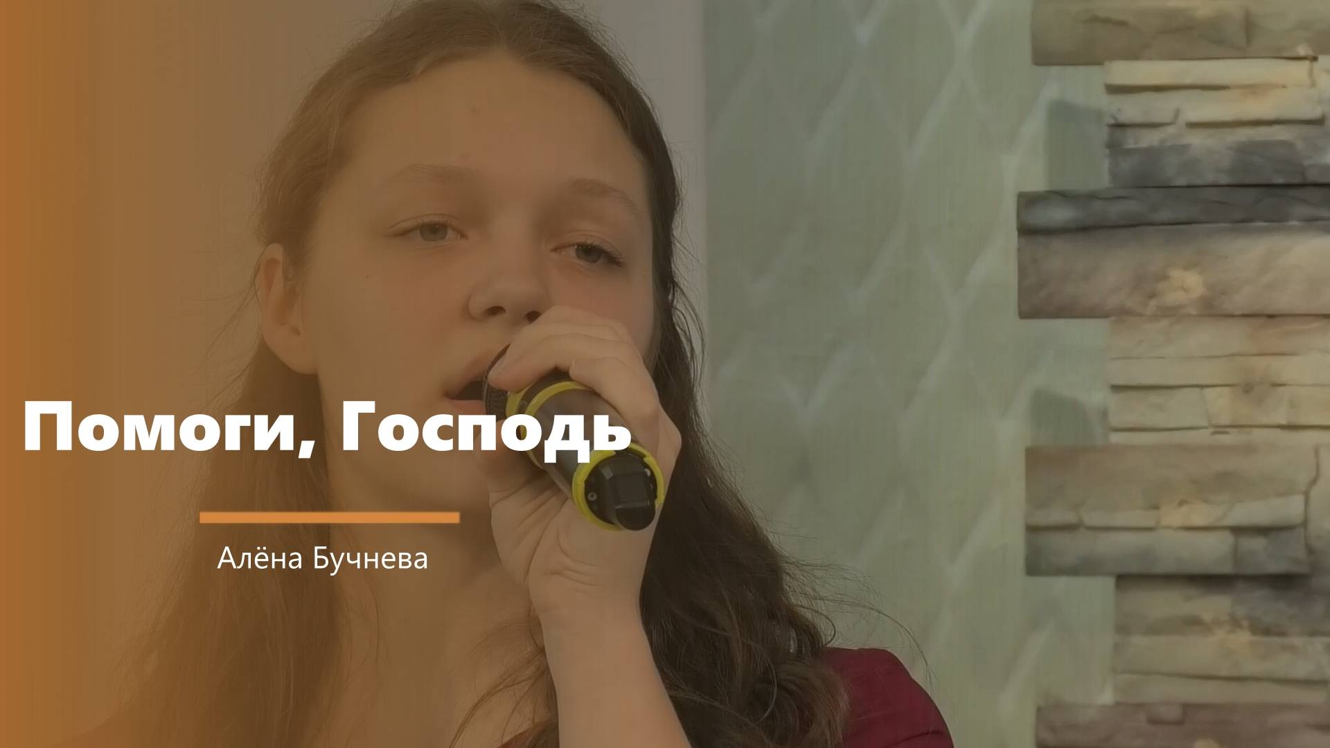 Помоги, Господь - пение - А. Бучнева