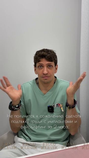 Не получится, к сожалению, сделать подтяжку груди с имплантами и фейслифтинг за 2 часа…