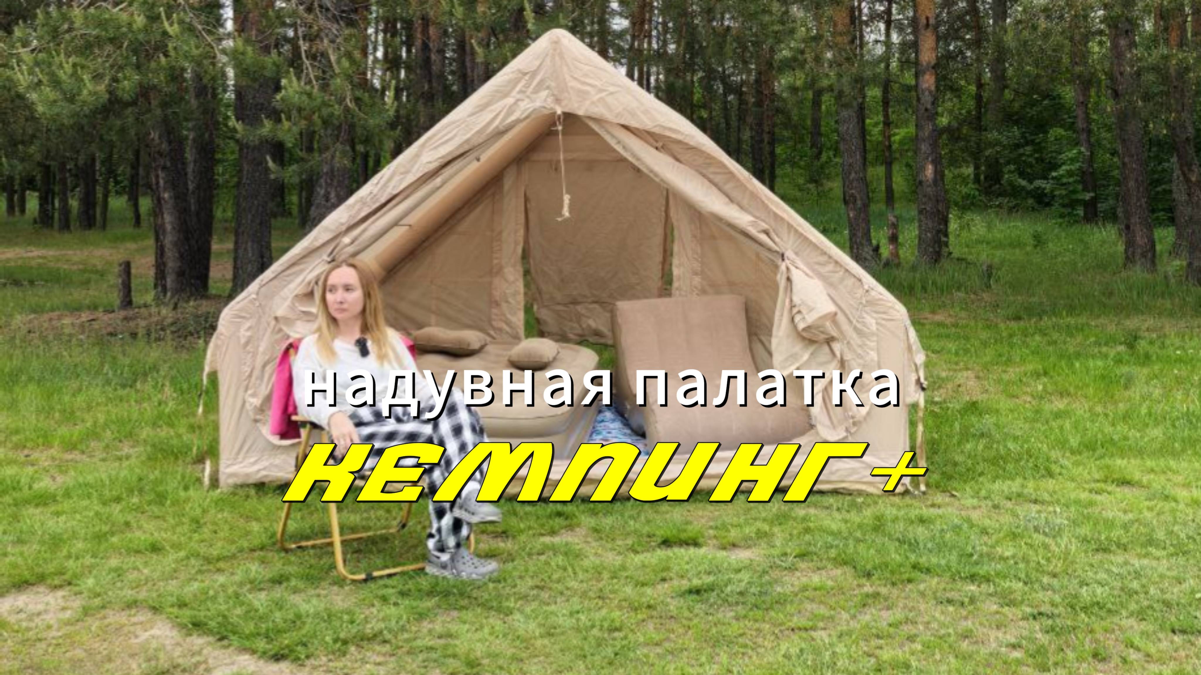 Надувная палатка из Китая
