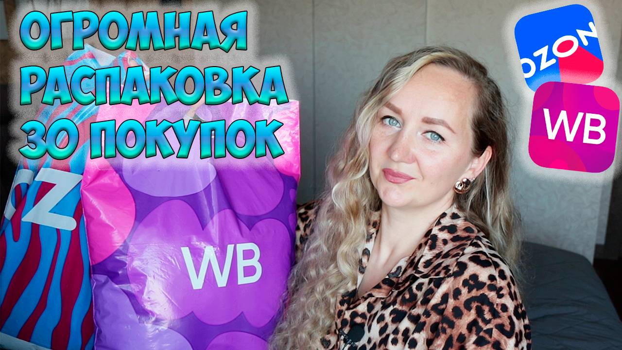 WILDBERRIES и OZON 💜💙 БОЛЬШАЯ РАСПАКОВКА 30 ТОВАРОВ📦  ОДЕЖДА / ТЕХНИКА / ТОВАРЫ ДЛЯ ДОМА