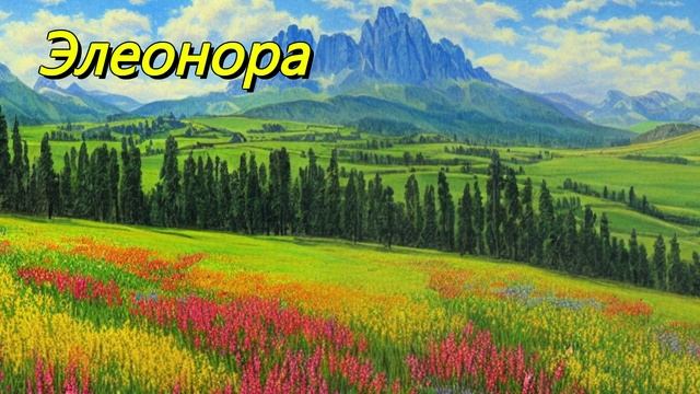 Элеонора
