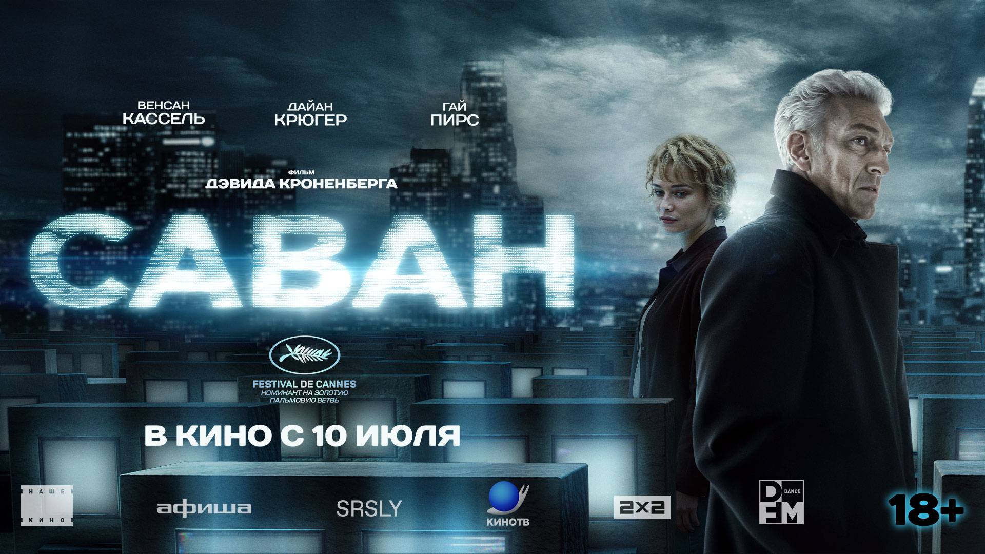 Саван - Русский трейлер (2025)