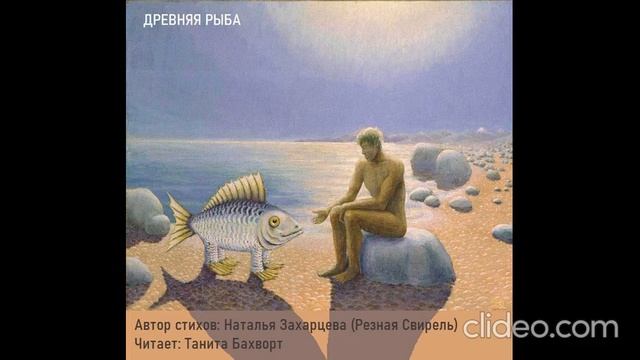"Древняя Рыба лежит в глубине рассвета...»