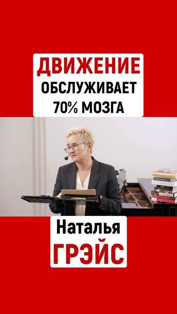 ДВИЖЕНИЕ ПОМОЖЕТ МОЗУ ЛУЧШЕ, ЧЕМ КРОССВОРДЫ. Наталья ГРЭЙС #shorts #мозг