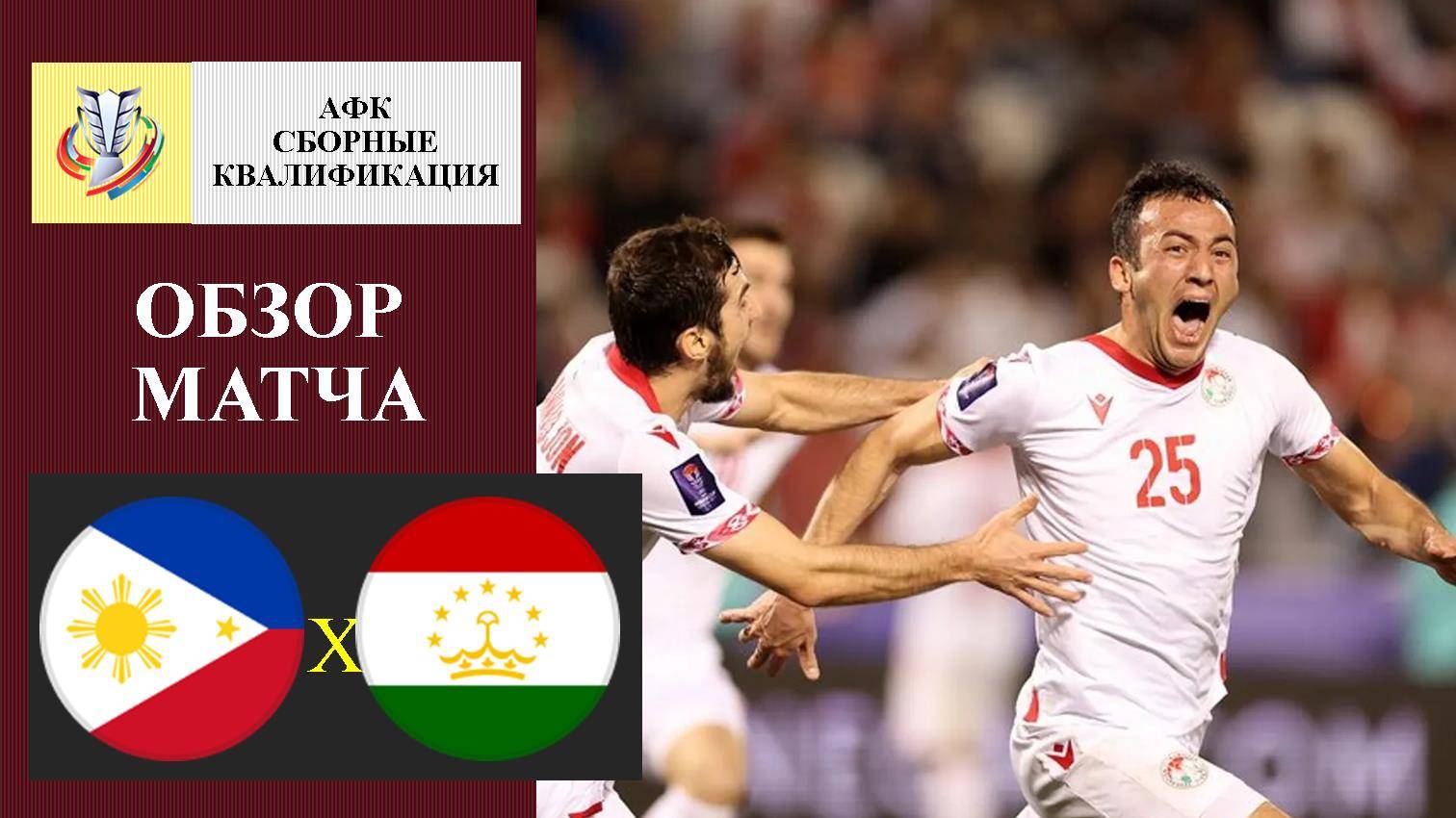 Филиппины - Таджикистан обзор матча