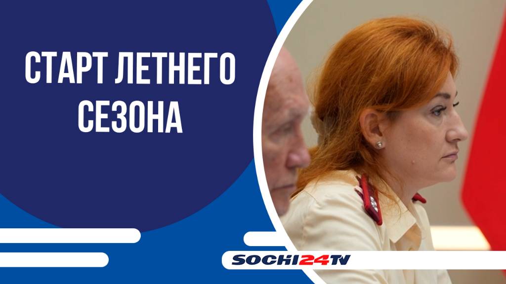 Курорты Кубани открыли летний сезон: итоги подготовки в Сочи обсудили Попова и Кондратьев