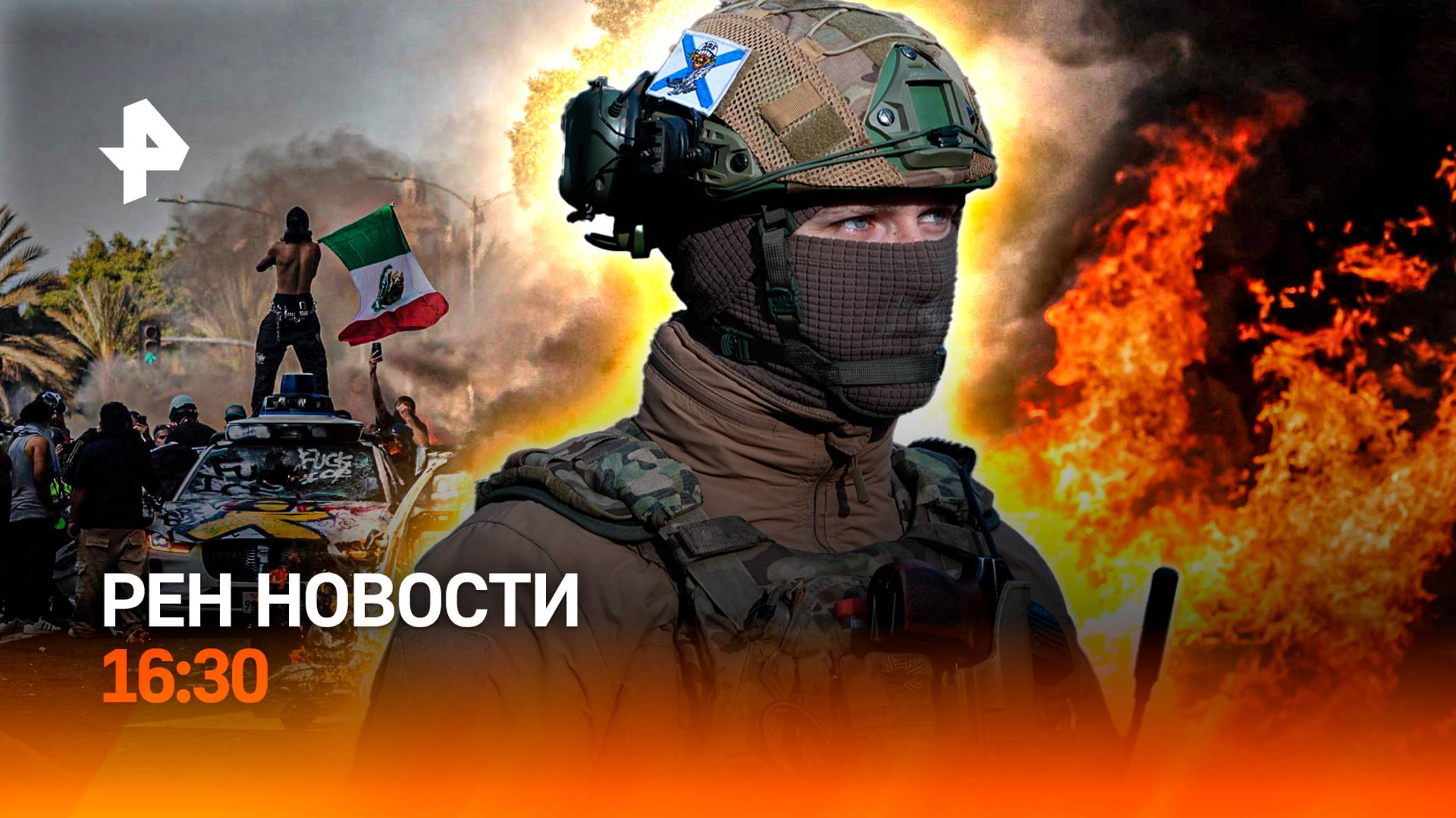 Удар по Белгороду / Расстрел детей в Австрии / Лос-Анджелес: опасная зона / РЕН Новости 16:30, 10.06