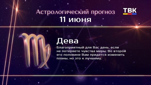 Гороскоп 11.06.2025