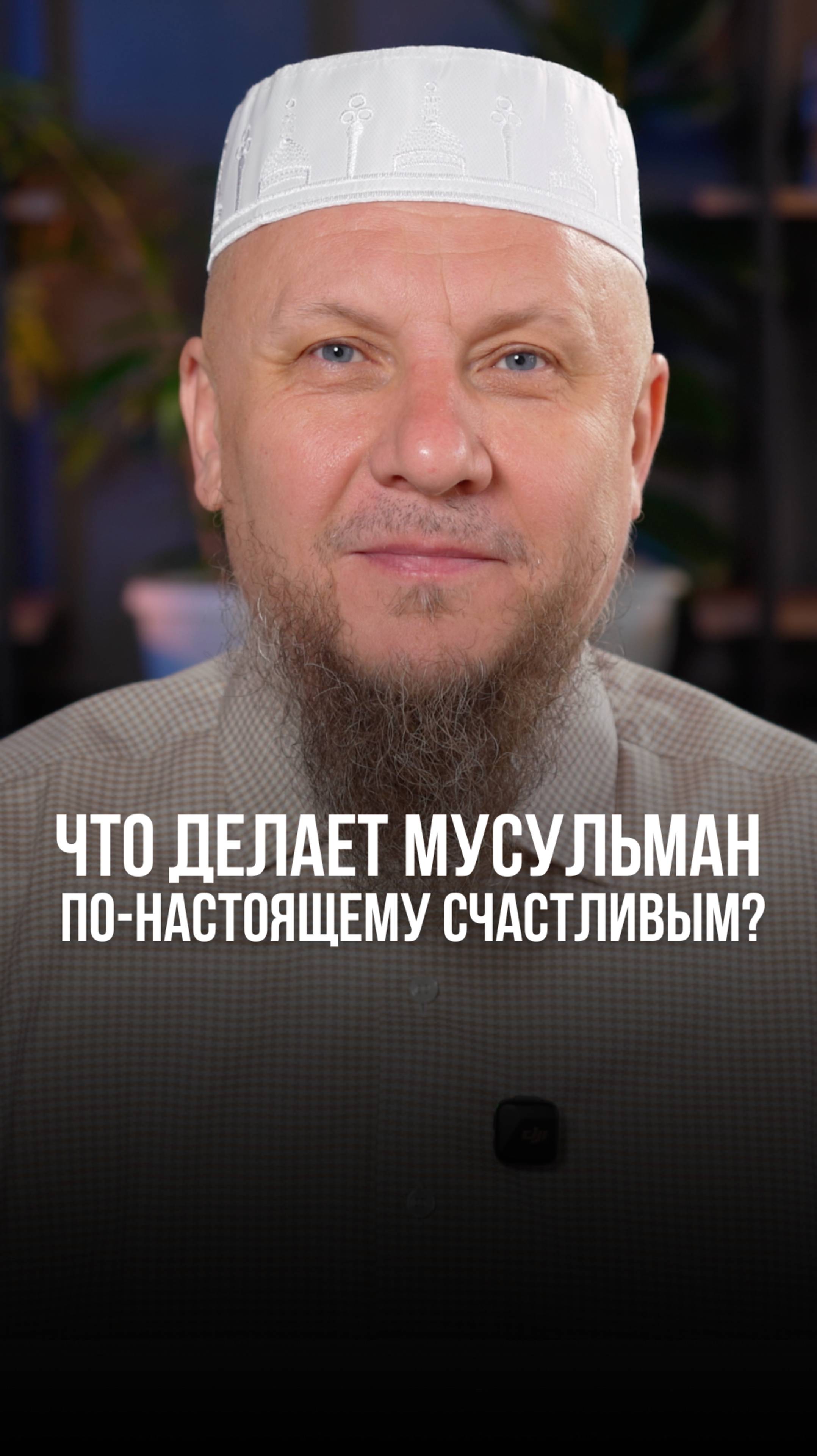 ЧТО ДЕЛАЕТ МУСУЛЬМАН ПО-НАСТОЯЩЕМУ СЧАСТЛИВЫМ? #ислам #коран #религия