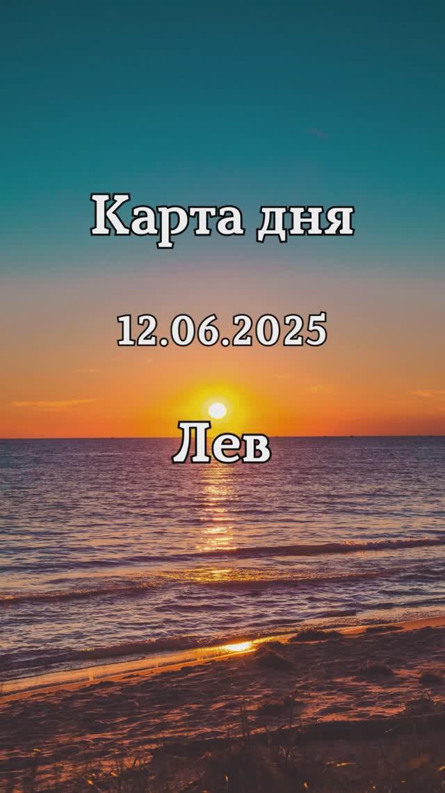 ✨Карта дня 12.06.2025✨Лев