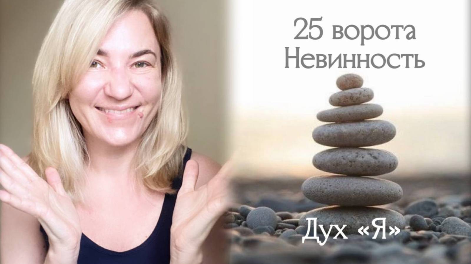 25 ворота, Невинность, разбор 6 линии с примером