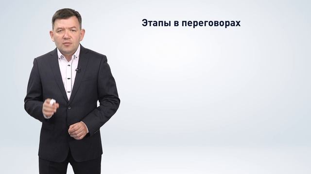 Этапы деловых переговоров