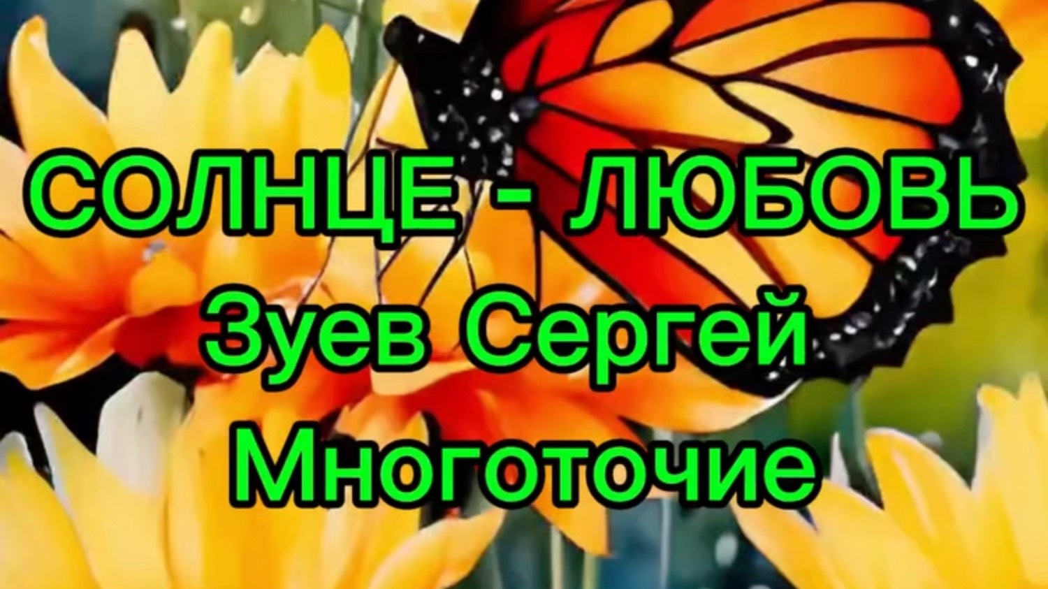 «Солнце-Любовь»
Зуев Сергей
Многоточие