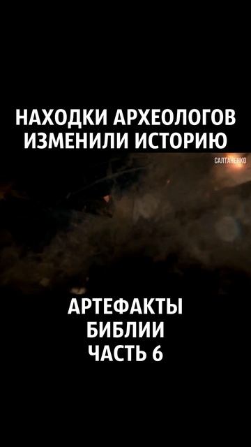 Артефакты Библии 6 часть