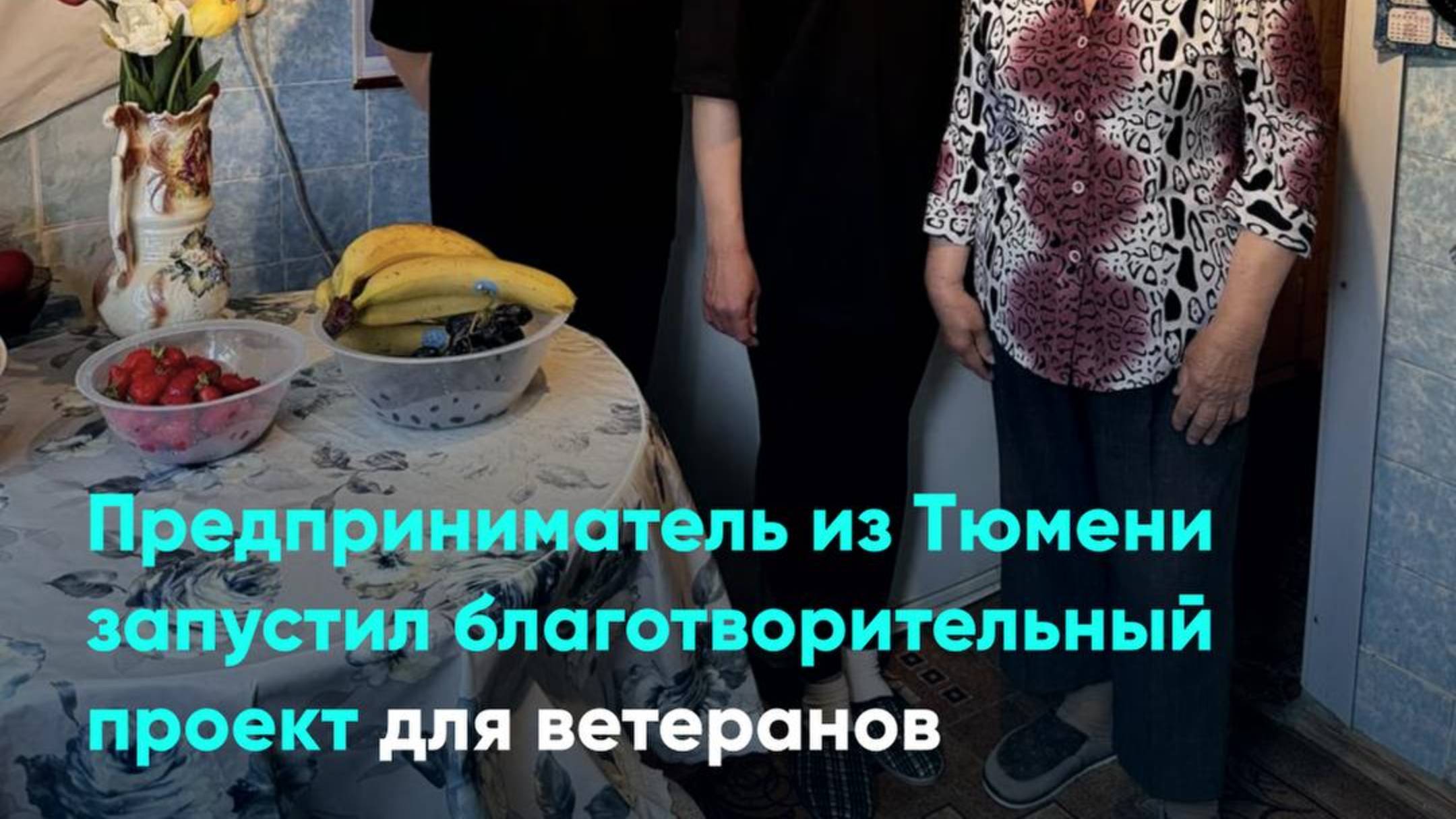 Предприниматель из Тюмени запустил благотворительный проект для ветеранов