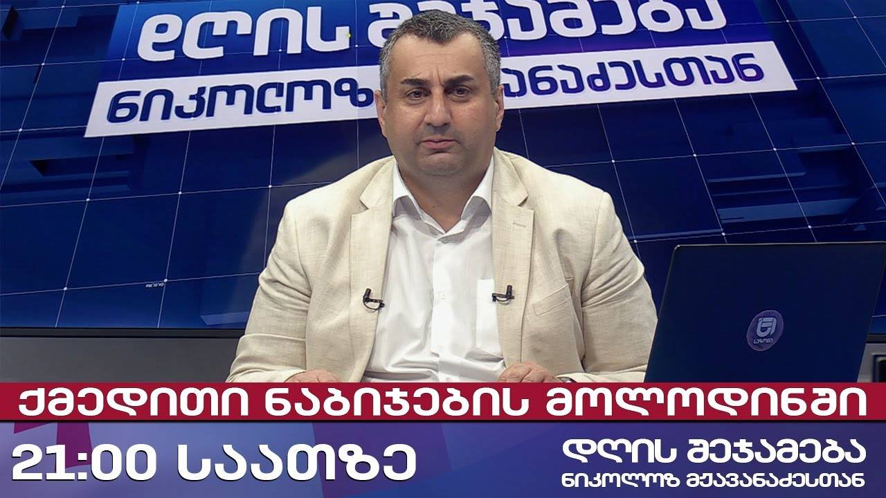 დღის შეჯამება ნიკოლოზ მჟავანაძესთან № 656 📜 ქმედითი ნაბიჯების მოლოდინში