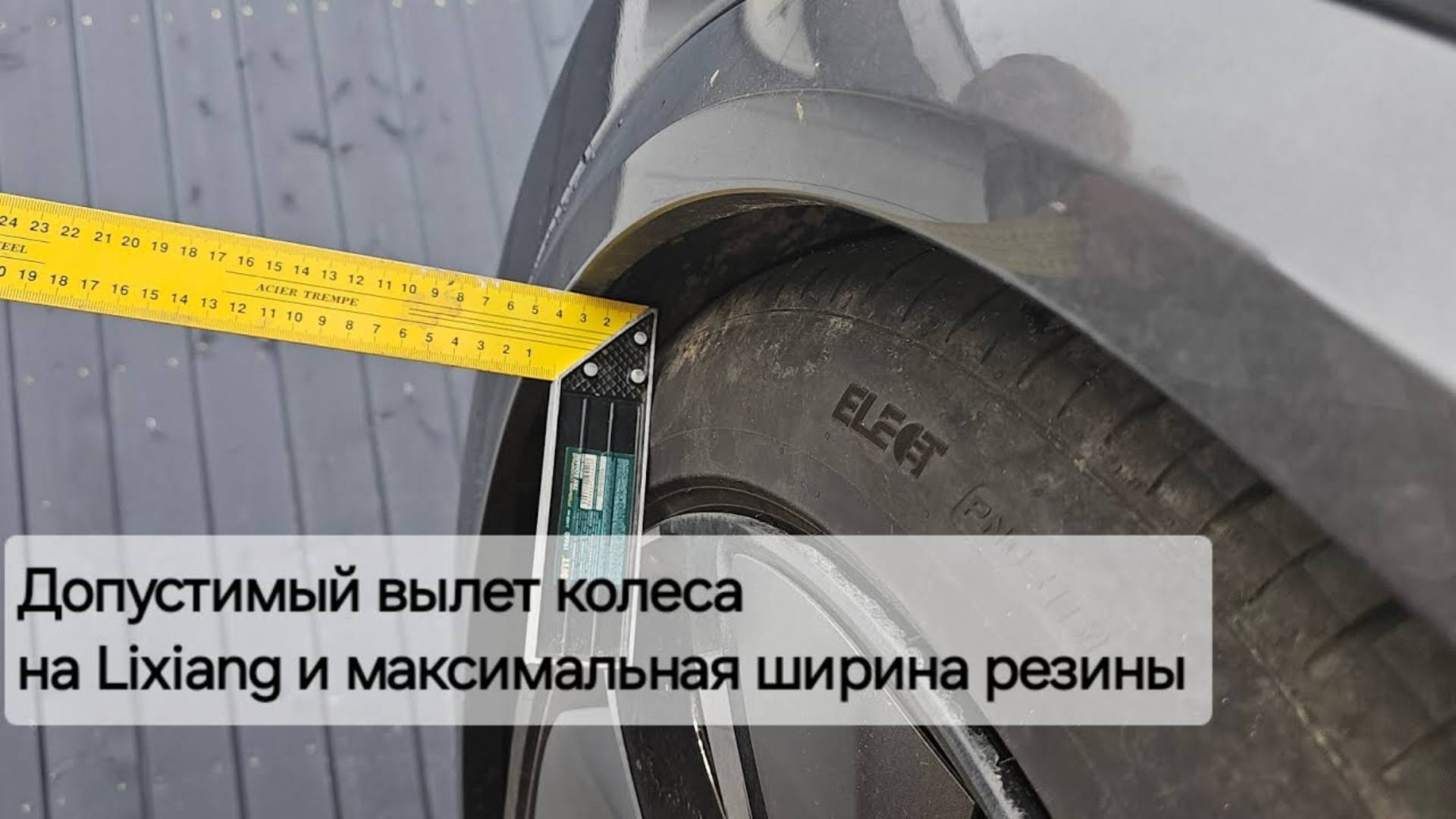 Максимально допустимый вылет диска и ширина резины Lixiang L6 L7 L8 L9  не выдавит локер или арку