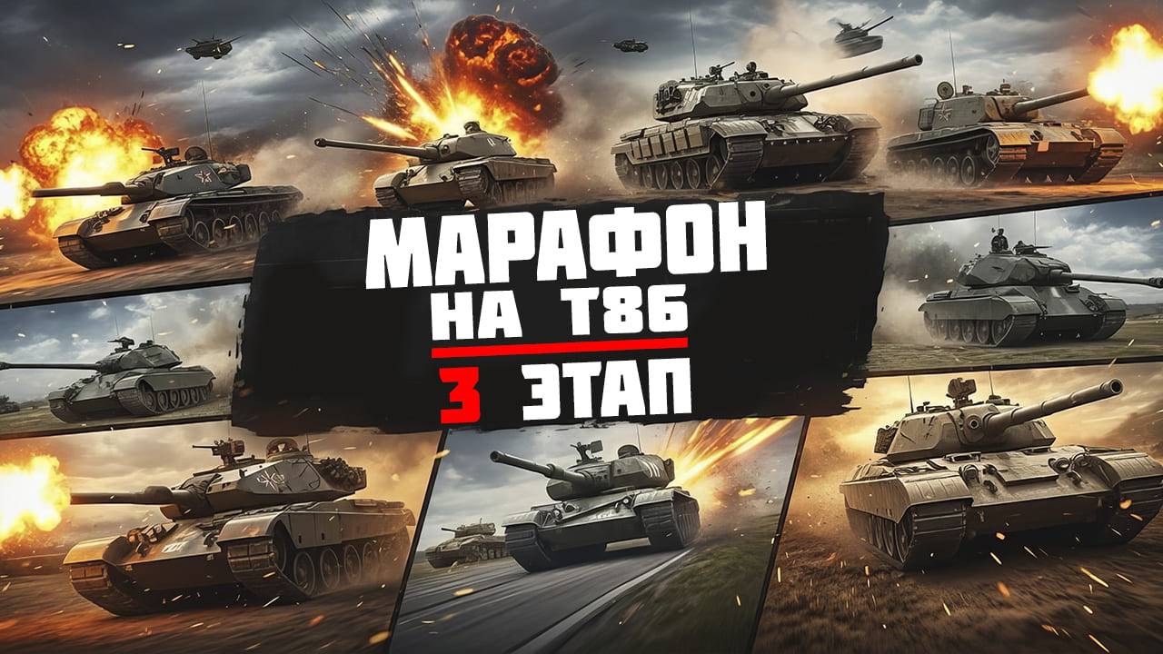 Марафон на T86 в событии «Нормандия 44» l 3 этап l War Thunder