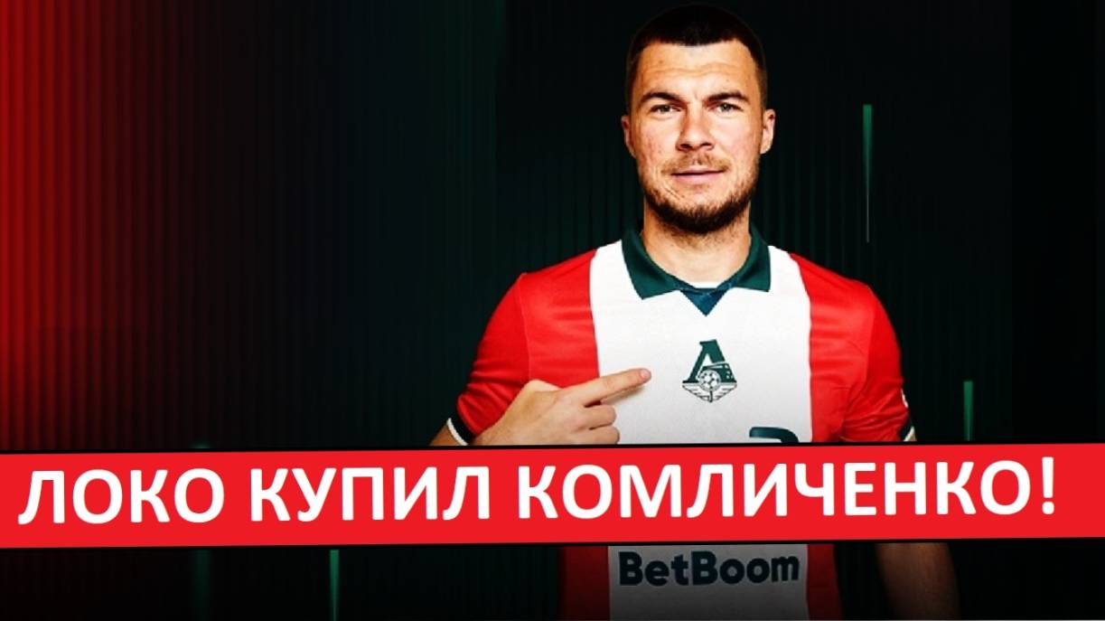 "Локомотив" купил Комличенко из "Ростова" за 2.8 миллиона евро!