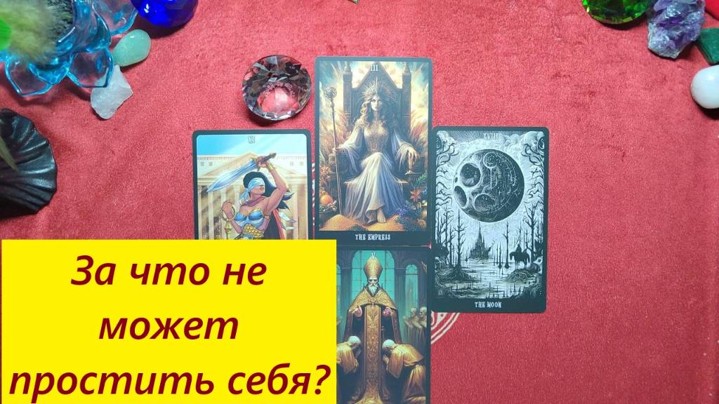 Что не может простить себе? ДЛЯ ЖЕНЩИН. Таро онлайн гадание. Таро расклад. +79213074592