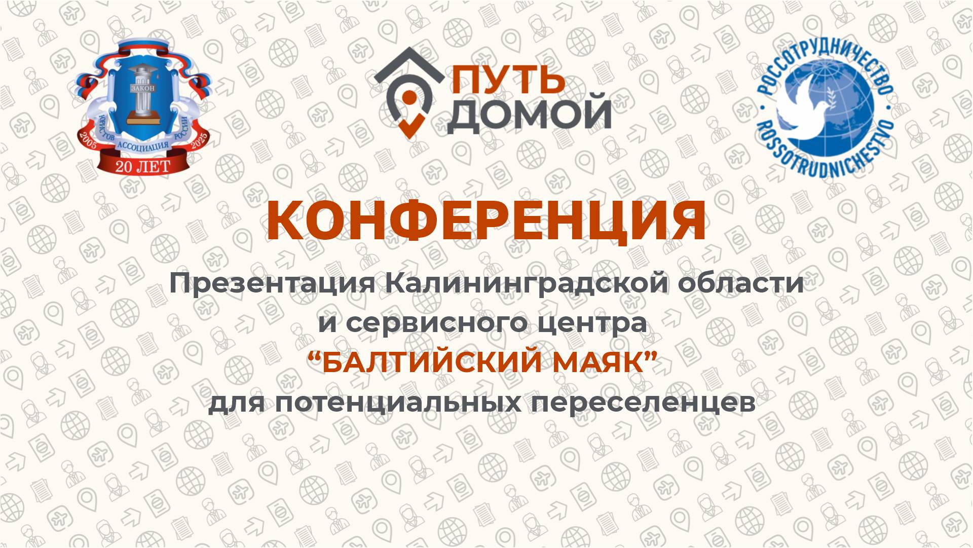 Калининград - лидер по переселению! Регион с огромной поддержкой переселенцев. Презентация.