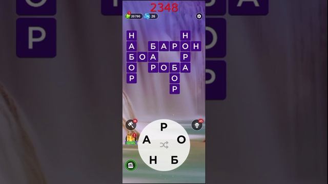 (WOW) Words of Wonders ОТВЕТЫ НА УРОВНИ 2346,2347,2348,2349,2350