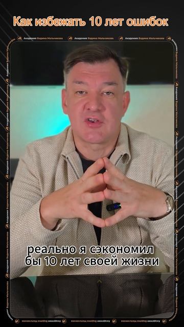 Как избежать 10 лет ошибок