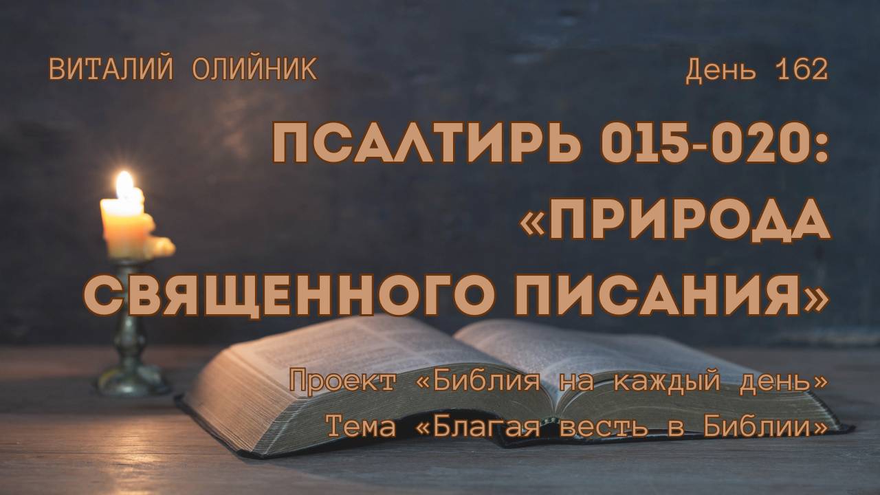 День 162. Псалтирь 015-020: Природа Священного Писания | Библия на каждый день | Благая весть