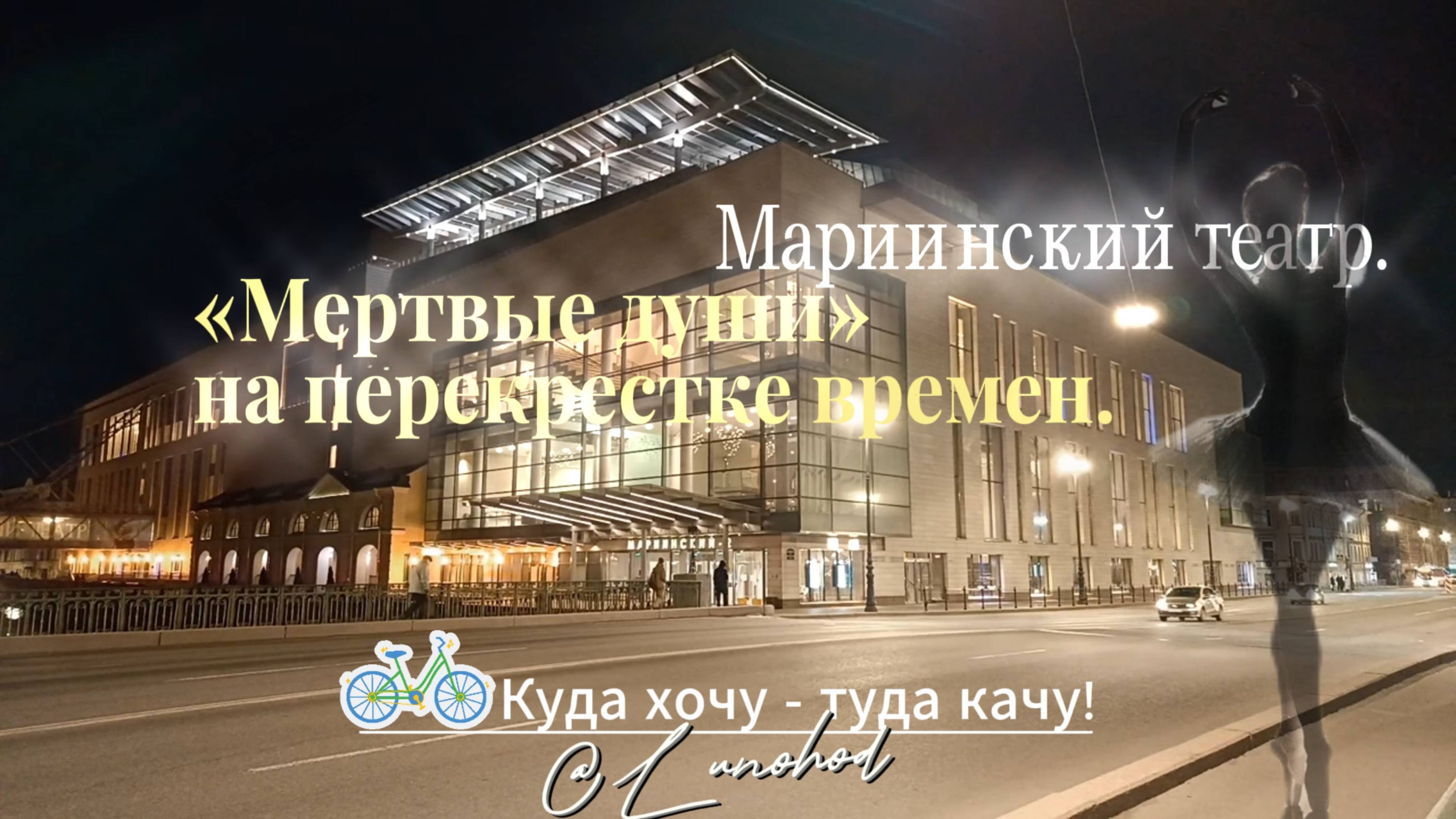 Мариинский театр. «Мертвые души» на перекрестке времен.